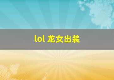 lol 龙女出装